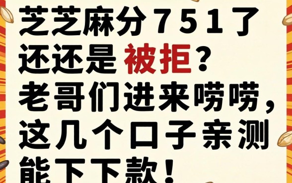 芝麻分751了还是被拒？老哥们进来唠唠，这几个口子亲测能下款！