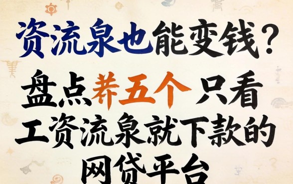 工资流水也能变钱?盘点五个只看工资流水就下款的网贷平台