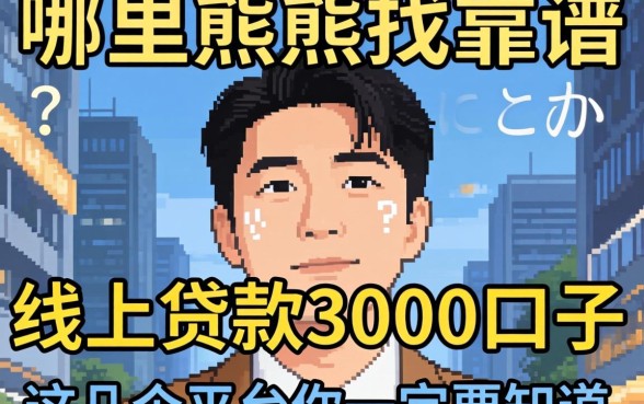 急需用钱怎么办？哪里能找到靠谱的线上贷款3000口子？这几个平台你一定要知道