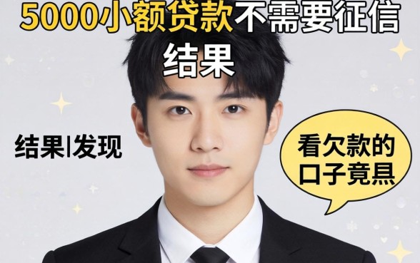 我借了5000小额贷款不需要征信,结果发现不看欠款的口子竟然是这样