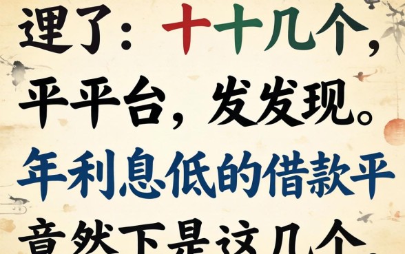 我试了十几个平台，发现2026年利息低的借款平台竟然是这几个