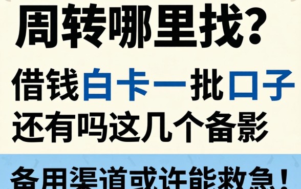 急需周转哪里找?和借钱白卡一批的口子还有吗?这几个备用渠道或许能救急!