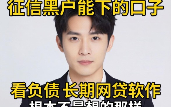 我试过那些征信黑户能下的口子，发现不看负债的长期网贷软件根本不是你想的那样