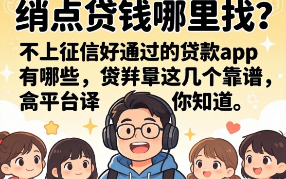 急需用钱哪里找？不上征信好通过的贷款app有哪些？这几个靠谱平台你知道吗？