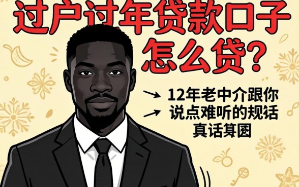黑户过年贷款口子怎么贷？12年老中介跟你说点难听的真话
