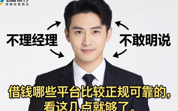 银行经理不敢明说：借钱哪些平台比较正规可靠的，看这几点就够了