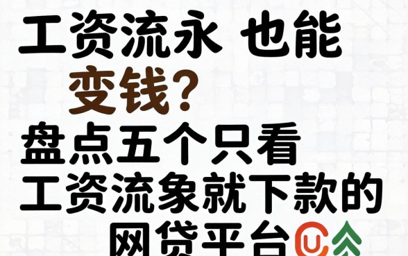 工资流水也能变钱?盘点五个只看工资流水就下款的网贷平台