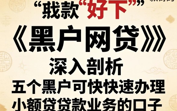 比较好下款的黑户网贷,深入剖析五个黑户可快速办理小额贷款业务的口子