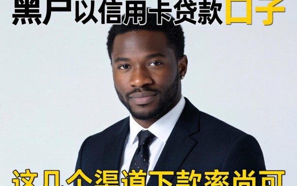 揭秘黑户以信用卡贷款的口子,这几个渠道下款率尚可