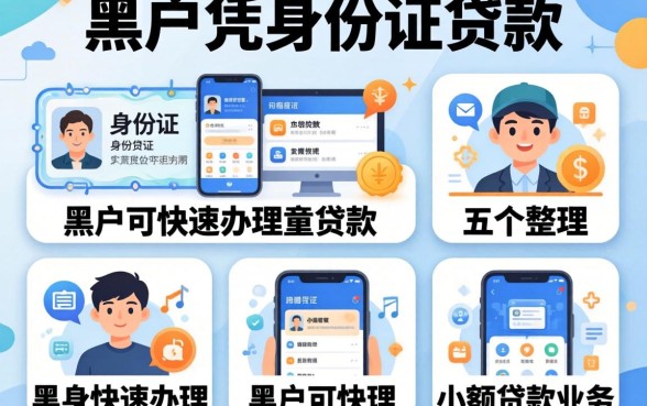 无视黑户凭身份证贷款，整理五个黑户可快速办理小额贷款业务的软件