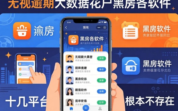 我试了十几个平台,发现无视逾期大数据花户黑户软件根本不存在