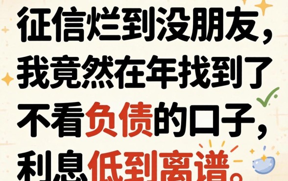 征信烂到没朋友，我竟然在2026年找到了不看负债的口子，利息低到离谱