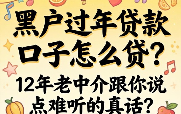 黑户过年贷款口子怎么贷？12年老中介跟你说点难听的真话