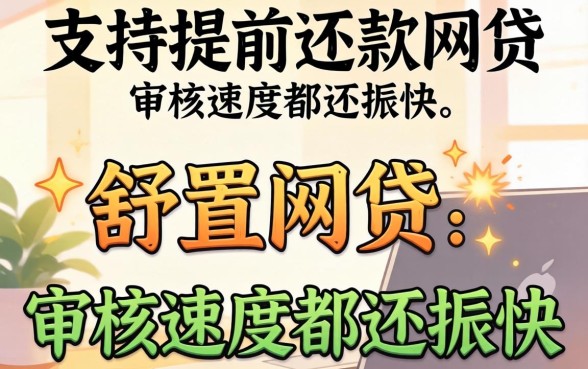 盘点几款支持提前还款的网贷，审核速度都还挺快