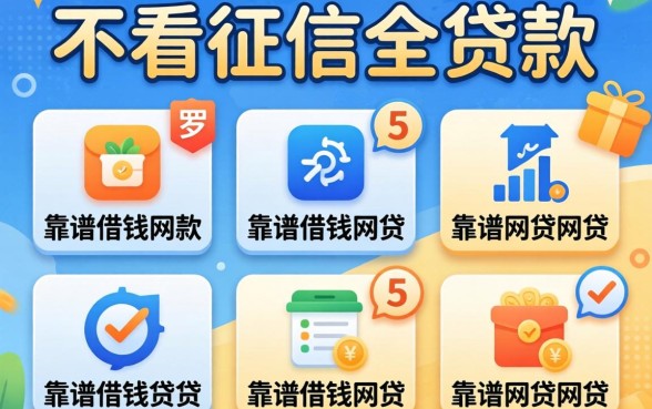 求推荐一款不看征信的贷款，罗列5个靠谱借钱网贷软件