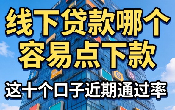 实测线下贷款哪个容易点下款，这十个口子近期通过率还行