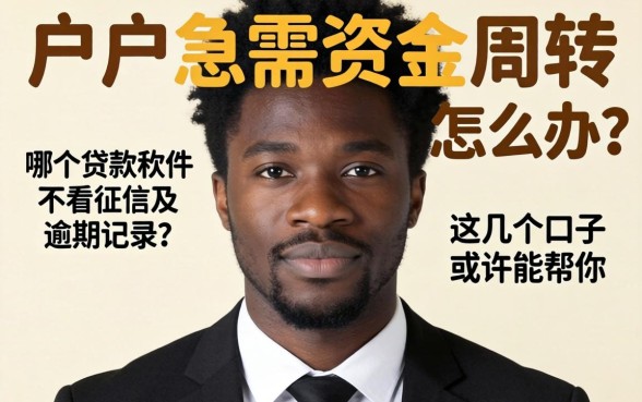 黑户急需资金周转怎么办?哪个贷款软件不看征信及逾期记录?这几个口子或许能帮你