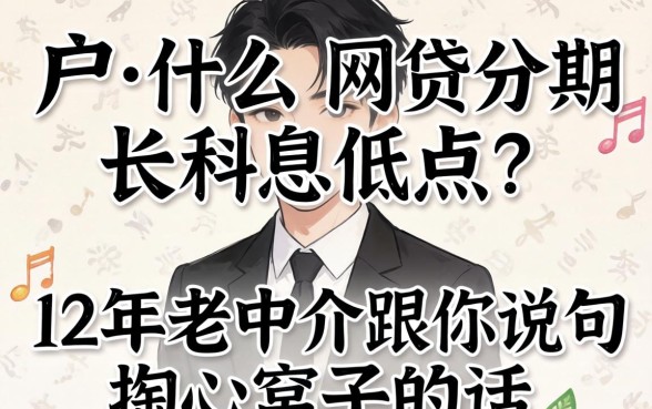 黑户什么网贷分期长利息低点？12年老中介跟你说句掏心窝子的话