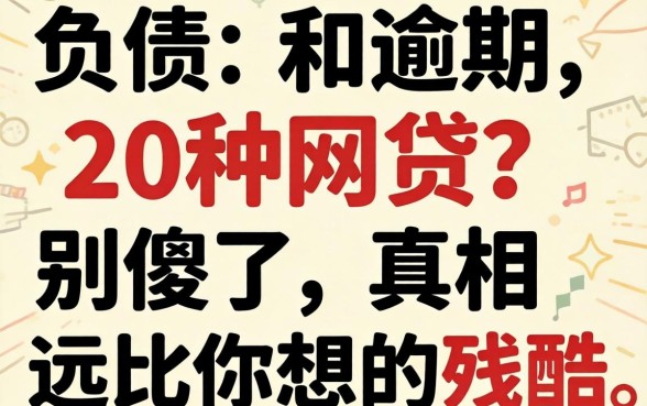 无视负债和逾期的20种网贷？别傻了，真相远比你想的残酷