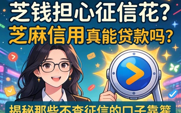 急需用钱却担心征信花?芝麻信用真能贷款吗?揭秘那些不查征信的口子靠谱吗?