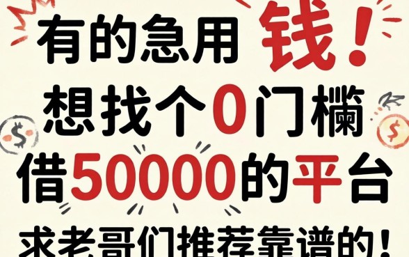 真的急用钱！想找个0门槛借5000的平台，求老哥们推荐靠谱的！