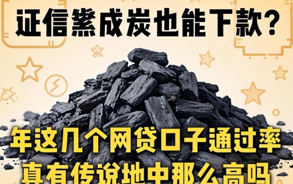 征信黑成炭也能下款？2026年这几个网贷口子通过率真有传说中那么高吗？
