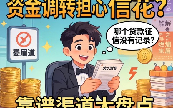 急需资金周转却担心征信花?哪个贷款征信没有记录的能解燃眉之急?靠谱渠道大盘点