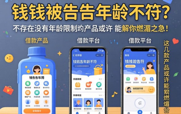 急需用钱却被告知年龄不符？是否存在没有年龄限制的借款平台？这几款产品或许能解你燃眉之急！