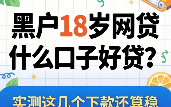 黑户18岁网贷什么口子好贷?实测这几个下款还算稳