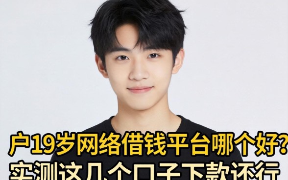 黑户19岁网络借钱平台哪个好？实测这几个口子下款还行