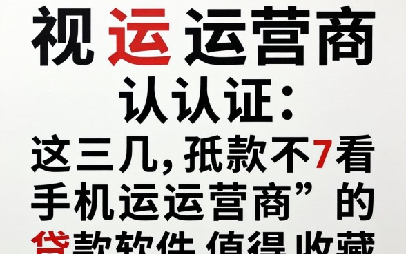 无视运营商认证，这几款不看手机运营商的贷款软件值得收藏