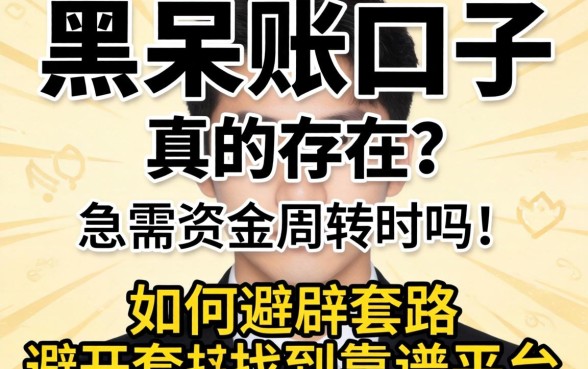 无视网黑呆账口子真的存在吗？急需资金周转时如何避开套路找到靠谱平台？