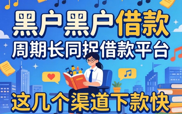 揭秘黑户黑户借款周期长的借款平台，这几个渠道下款快