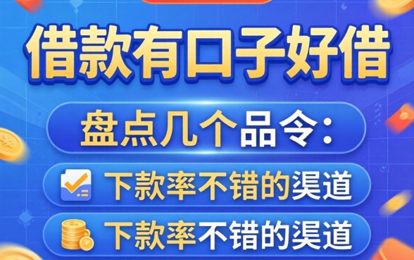 现在哪个借款有口子好借？盘点几个下款率不错的渠道