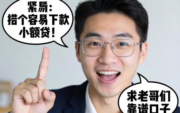 手头紧想找个容易下款的小额贷，求老哥们推荐几个靠谱口子！