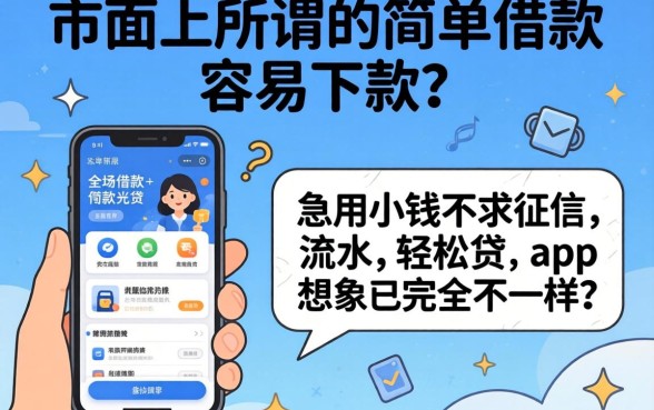 我试了市面上所谓的简单借款容易下款吗，结果发现急用小钱不求征信流水轻松贷的app和想象中完全不一样