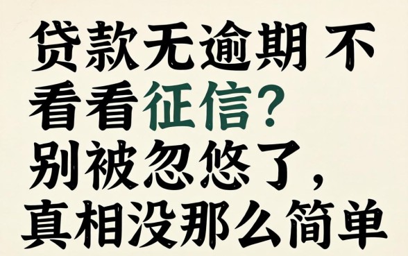 贷款无逾期不看征信？别被忽悠了，真相没那么简单