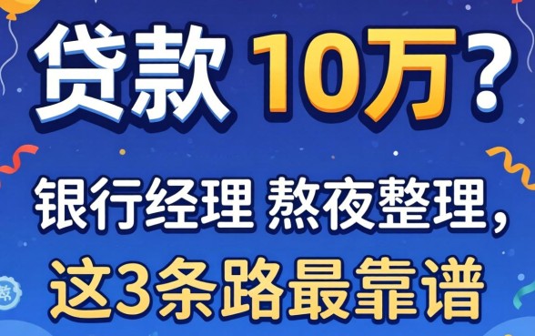怎样可以贷款十万？银行经理熬夜整理，这3条路最靠谱