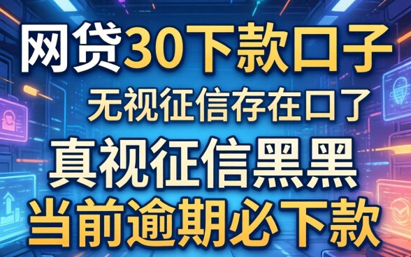我试了所谓的网贷3千下款口子，无视征信黑户当前逾期必下款的口子真的存在吗