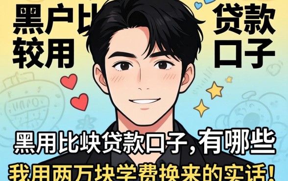 黑户比较好用的贷款口子有哪些？我用两万块学费换来的实话
