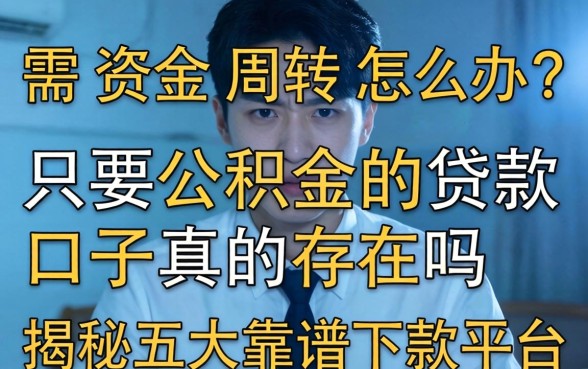 急需资金周转怎么办?只要公积金的贷款口子真的存在吗?揭秘五大靠谱下款平台