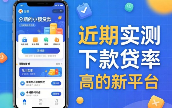求个可以分期的小额贷款软件:近期实测下款率高的平台分享