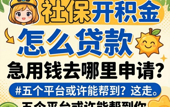 没有社保公积金怎么贷款？急用钱去哪里申请？这五个平台或许能帮到你