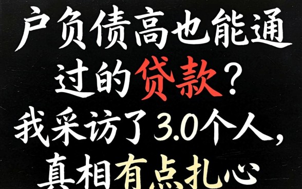 黑户负债高也能通过的贷款？我采访了30个人，真相有点扎心