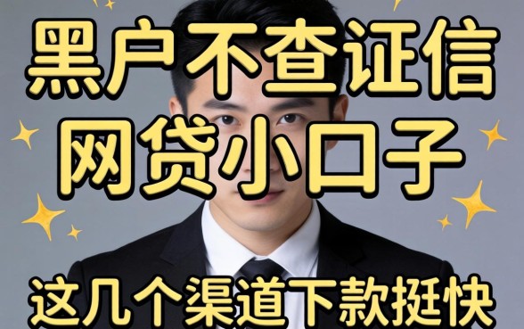 揭秘黑户不查证信的网贷小口子，这几个渠道下款挺快