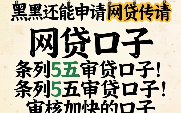 网黑还能申请的网贷口子，条列5个审贷口子审核加快的口子