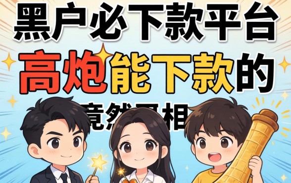 我试了十几个所谓黑户必下款平台，发现高炮能下款的真相竟然是这样