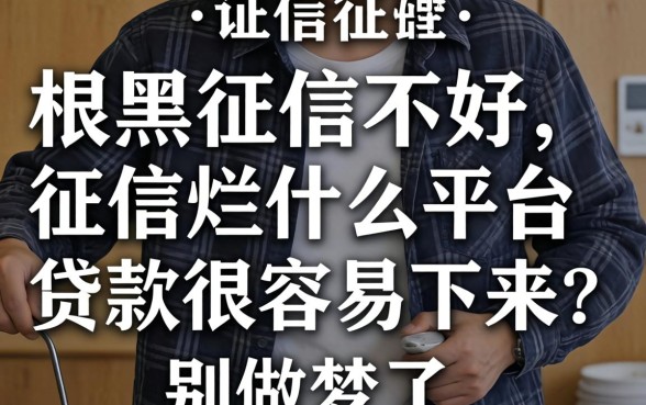 征信黑征信不好征信烂什么平台贷款很容易下来？别做梦了