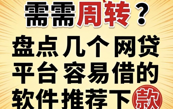 急需周转？盘点几个网贷平台容易借的软件推荐下款