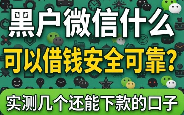 黑户微信什么可以借钱安全可靠?实测几个还能下款的口子